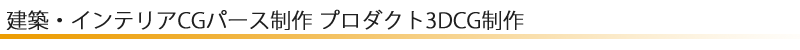 サービス-1 建築インテリアプロダクトCGパース制作